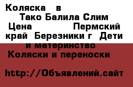 Коляска 2 в 1 Tako Ballila Slim (Тако Балила Слим) › Цена ­ 12 000 - Пермский край, Березники г. Дети и материнство » Коляски и переноски   
